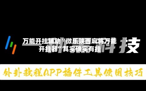 万能开挂辅助“微乐陕西麻将万能开挂器”其实确实有挂-第1张图片