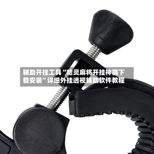 辅助开挂工具“哈灵麻将开挂神器下载安装”详细外挂透视辅助软件教程-第1张图片