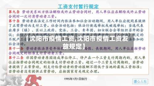 【沈阳市疫情工资,沈阳市疫情工资发放规定】-第1张图片