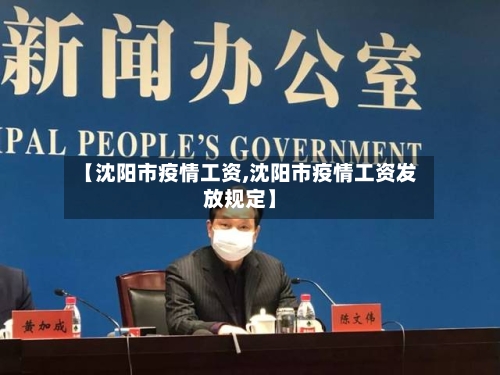 【沈阳市疫情工资,沈阳市疫情工资发放规定】-第3张图片