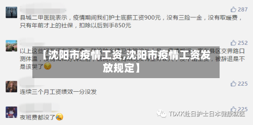 【沈阳市疫情工资,沈阳市疫情工资发放规定】-第2张图片