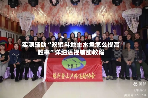 实测辅助“欢聚斗地主水鱼怎么提高胜率”详细透视辅助教程-第2张图片