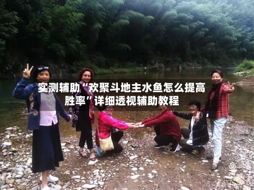 实测辅助“欢聚斗地主水鱼怎么提高胜率”详细透视辅助教程-第1张图片