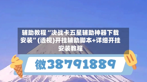 辅助教程“决战卡五星辅助神器下载安装”(透视)开挂辅助脚本+详细开挂安装教程-第1张图片