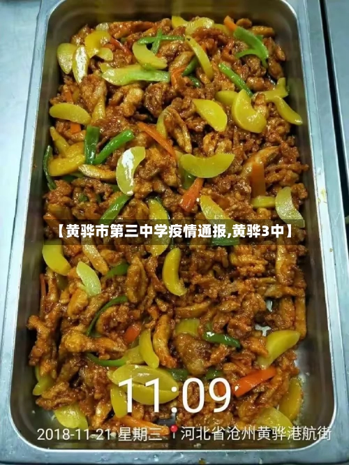 【黄骅市第三中学疫情通报,黄骅3中】-第1张图片