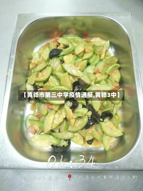 【黄骅市第三中学疫情通报,黄骅3中】-第2张图片