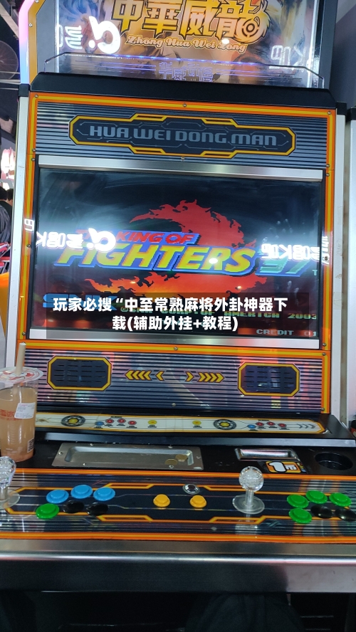 玩家必搜“中至常熟麻将外卦神器下载(辅助外挂+教程)-第1张图片