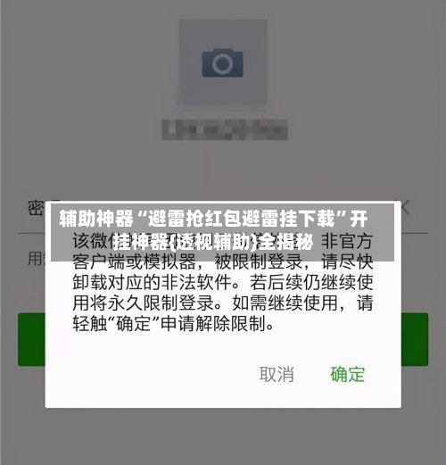辅助神器“避雷抢红包避雷挂下载”开挂神器{透视辅助}全揭秘-第3张图片