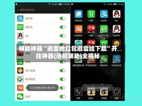 辅助神器“避雷抢红包避雷挂下载”开挂神器{透视辅助}全揭秘-第2张图片