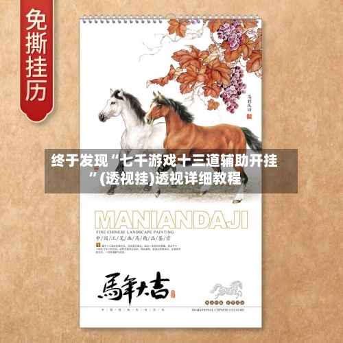 终于发现“七千游戏十三道辅助开挂”(透视挂)透视详细教程-第1张图片