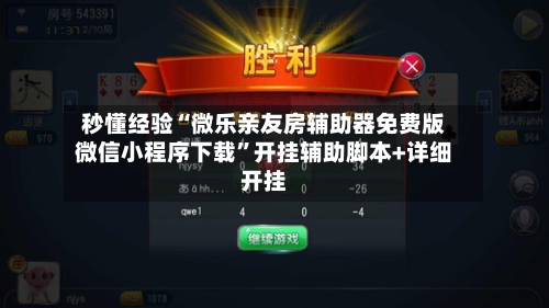 秒懂经验“微乐亲友房辅助器免费版微信小程序下载	”开挂辅助脚本+详细开挂-第1张图片
