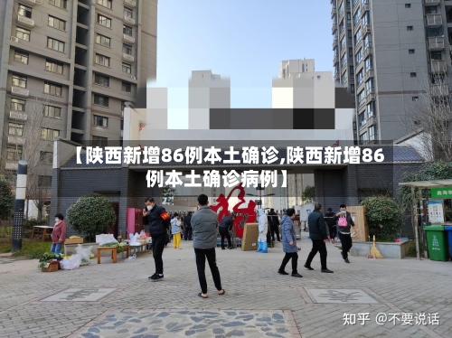 【陕西新增86例本土确诊,陕西新增86例本土确诊病例】-第3张图片