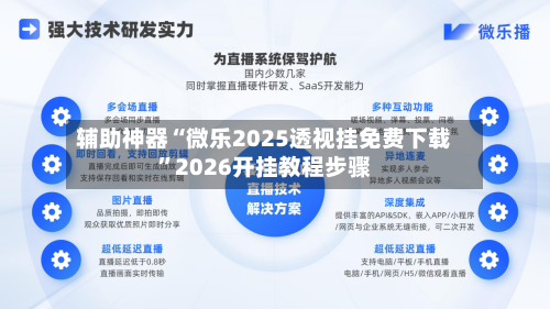 辅助神器“微乐2025透视挂免费下载”2026开挂教程步骤-第2张图片