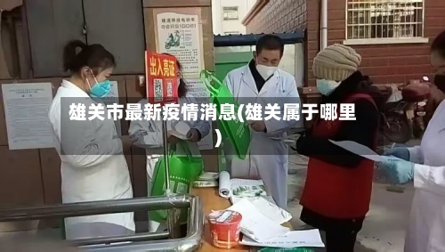 雄关市最新疫情消息(雄关属于哪里)-第1张图片