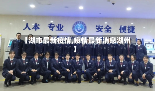 【湖市最新疫情,疫情最新消息湖州】-第2张图片