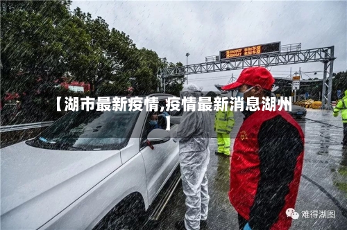 【湖市最新疫情,疫情最新消息湖州】-第1张图片