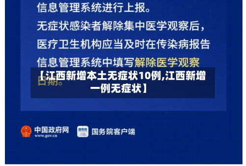【江西新增本土无症状10例,江西新增一例无症状】-第2张图片
