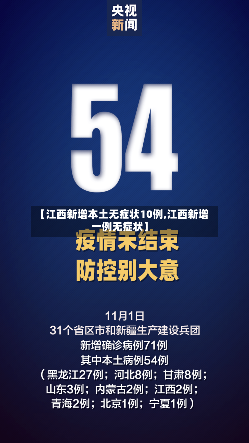 【江西新增本土无症状10例,江西新增一例无症状】-第1张图片