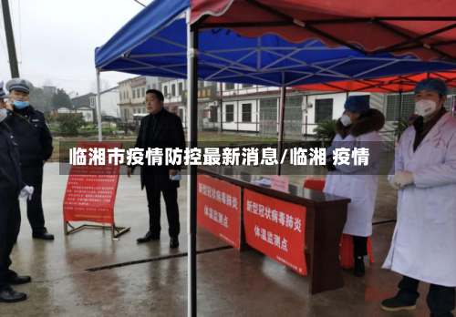 临湘市疫情防控最新消息/临湘 疫情-第1张图片