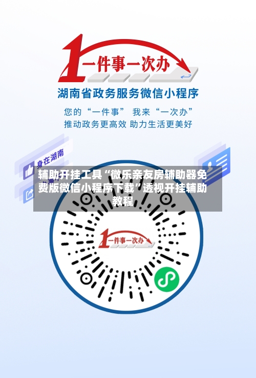 辅助开挂工具“微乐亲友房辅助器免费版微信小程序下载	”透视开挂辅助教程-第1张图片