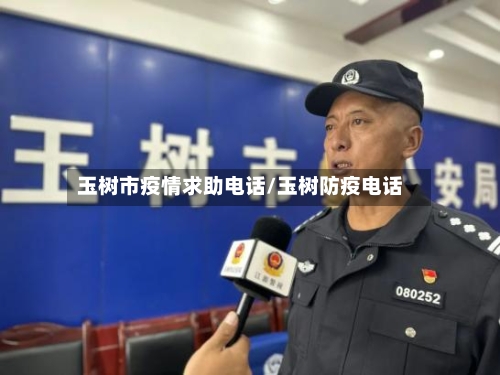 玉树市疫情求助电话/玉树防疫电话-第3张图片