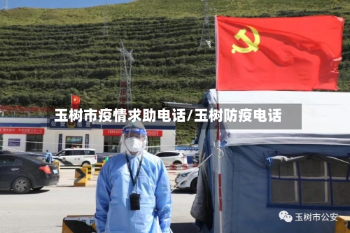 玉树市疫情求助电话/玉树防疫电话-第2张图片