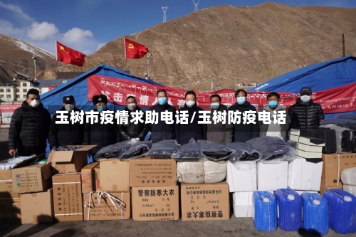 玉树市疫情求助电话/玉树防疫电话-第1张图片