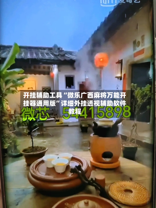 开挂辅助工具“微乐广西麻将万能开挂器通用版	”详细外挂透视辅助软件教程-第2张图片