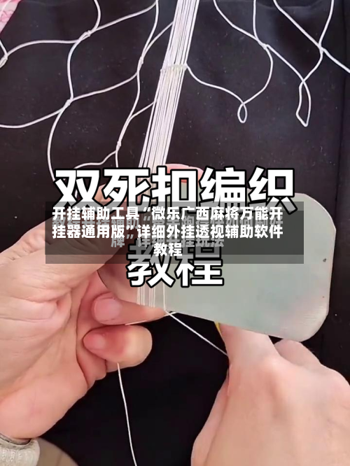 开挂辅助工具“微乐广西麻将万能开挂器通用版”详细外挂透视辅助软件教程-第3张图片