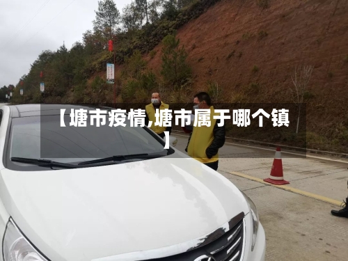 【塘市疫情,塘市属于哪个镇】-第1张图片