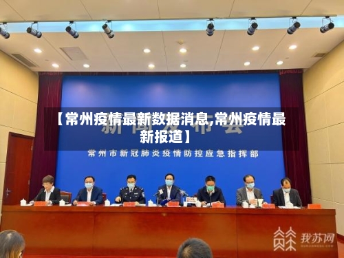 【常州疫情最新数据消息,常州疫情最新报道】-第1张图片
