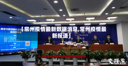 【常州疫情最新数据消息,常州疫情最新报道】-第2张图片