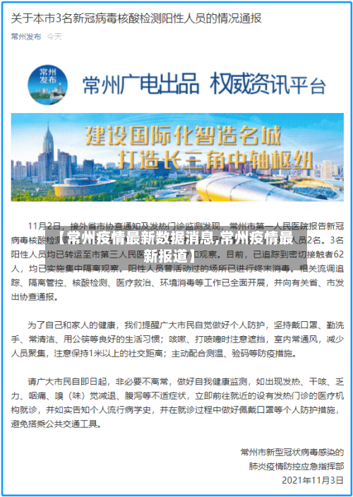 【常州疫情最新数据消息,常州疫情最新报道】-第3张图片