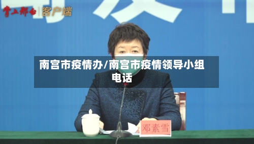 南宫市疫情办/南宫市疫情领导小组电话-第1张图片