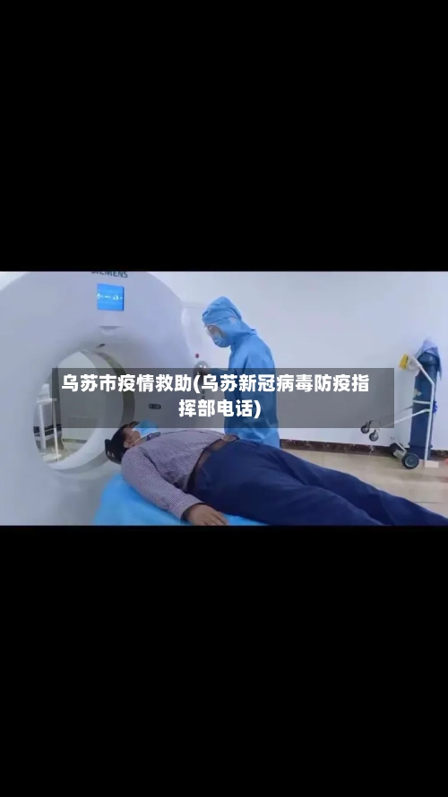 乌苏市疫情救助(乌苏新冠病毒防疫指挥部电话)-第1张图片