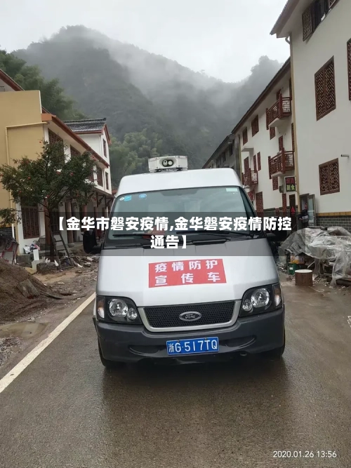 【金华市磐安疫情,金华磐安疫情防控通告】-第1张图片