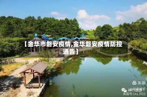 【金华市磐安疫情,金华磐安疫情防控通告】-第3张图片