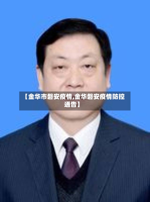 【金华市磐安疫情,金华磐安疫情防控通告】-第2张图片