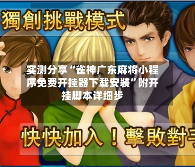 实测分享“雀神广东麻将小程序免费开挂器下载安装”附开挂脚本详细步-第2张图片