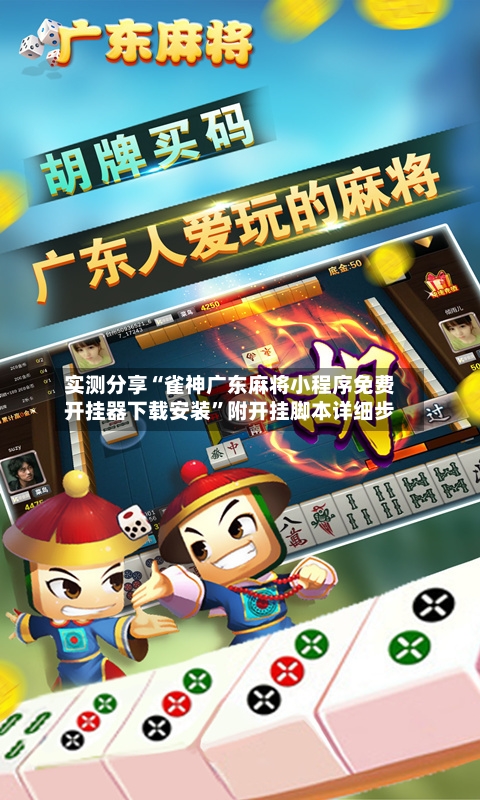 实测分享“雀神广东麻将小程序免费开挂器下载安装	”附开挂脚本详细步-第1张图片
