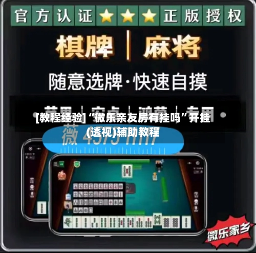 [教程经验]“微乐亲友房有挂吗”开挂(透视)辅助教程-第1张图片
