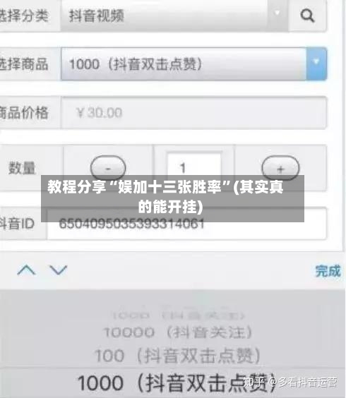 教程分享“娱加十三张胜率”(其实真的能开挂)-第1张图片
