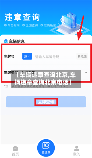 【车辆违章查询北京,车辆违章查询北京电话】-第2张图片
