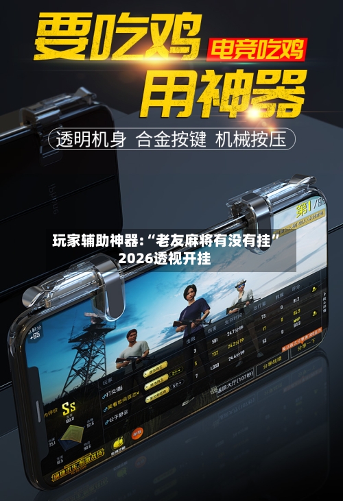 玩家辅助神器:“老友麻将有没有挂	”2026透视开挂-第2张图片