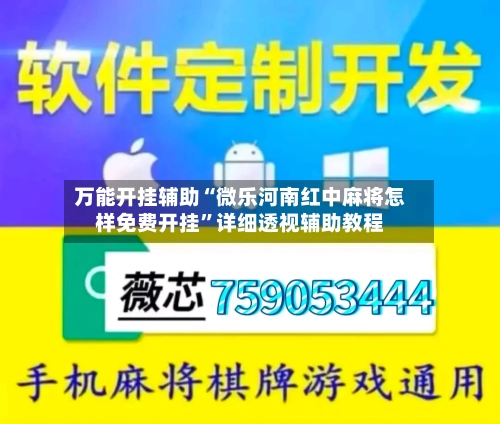万能开挂辅助“微乐河南红中麻将怎样免费开挂”详细透视辅助教程-第1张图片