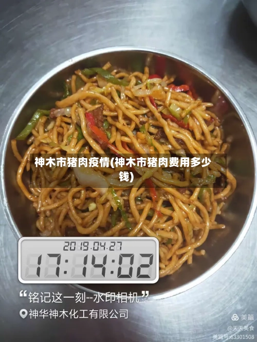 神木市猪肉疫情(神木市猪肉费用多少钱)-第1张图片