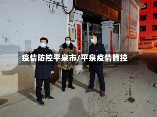 疫情防控平泉市/平泉疫情管控-第1张图片