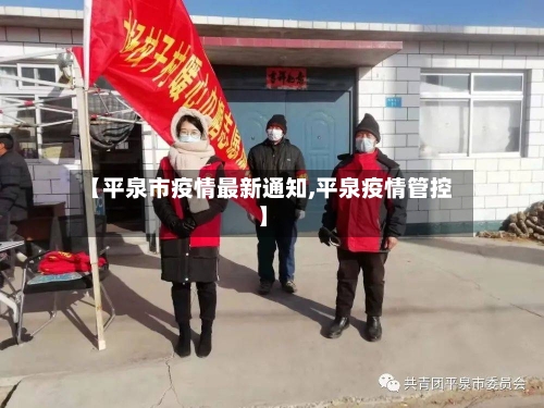 【平泉市疫情最新通知,平泉疫情管控】-第1张图片