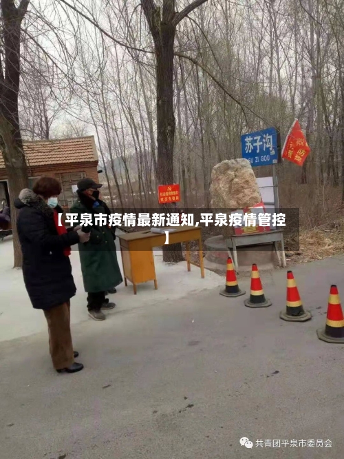 【平泉市疫情最新通知,平泉疫情管控】-第2张图片