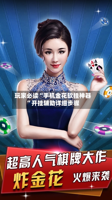 玩家必读“手机金花软挂神器	”开挂辅助详细步骤-第2张图片
